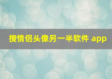 搜情侣头像另一半软件 app